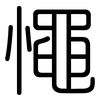 憴: Gerundet 憴: Gerundet
