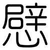 憵: Gerundet