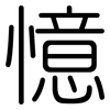 憶: Gerundet
