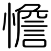 憺: Gerundet