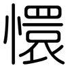 懁: Gerundet