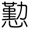 懃: Gerundet