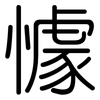 懅: Gerundet