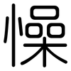 懆: Gerundet
