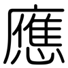 應: rounded 應: rounded