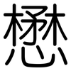 懋: Gerundet