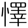 懌: Gerundet