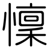 懍: Gerundet