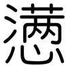 懑: Gerundet