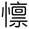 懔: Gerundet