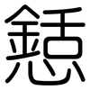懖: Gerundet