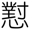 懟: Gerundet