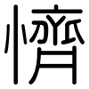 懠: Gerundet