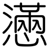 懣: Gerundet