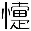 懥: Gerundet