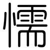懦: Gerundet