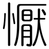 懨: Gerundet