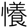 懩: Gerundet 懩: Gerundet