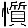 懫: Gerundet