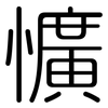 懭: Gerundet