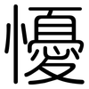 懮: Gerundet