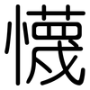 懱: Gerundet 懱: Gerundet