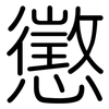 懲: Gerundet