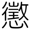 懲: Gerundet