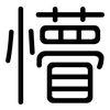 懵: Gerundet
