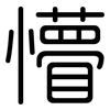 懵: Gerundet