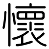懷: rounded 懷: rounded