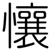 懹: Gerundet 懹: Gerundet