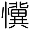 懻: Gerundet