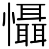 懾: Gerundet 懾: Gerundet