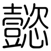 懿: Gerundet