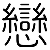 戀: Gerundet