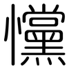 戃: Gerundet