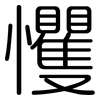 戄: Gerundet