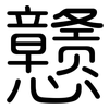 戆: Gerundet