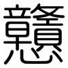 戇: Gerundet