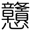 戇: Gerundet