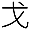 戈: Gerundet