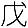 戊: Gerundet 戊: Gerundet