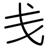 戋: Gerundet