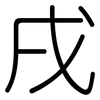 戌: Gerundet