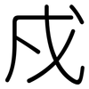 戍: Gerundet