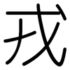 戎: Gerundet