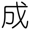 成: rounded 成: rounded