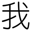 我: rounded 我: rounded