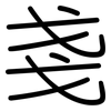 戔: Gerundet